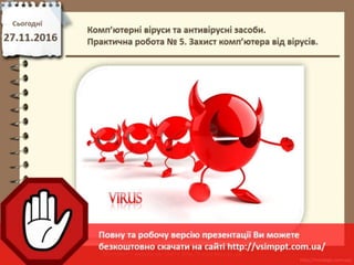 Урок 13 для 9 класу - Комп’ютерні віруси та антивірусні засоби. Практична робота № 5. Захист комп’ютера від вірусів.