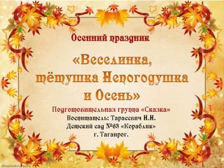 Осенний Праздник. Тарасевич Н.Н. | PPT