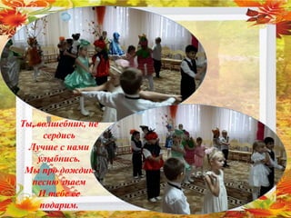 Ты, волшебник, не
сердись
Лучше с нами
улыбнись.
Мы про дождик
песню знаем
И тебе ее
подарим.
 