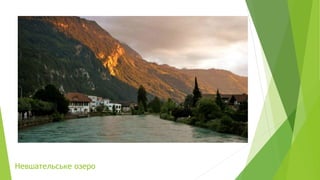 Невшательське озеро
 