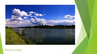 Більське озеро
 