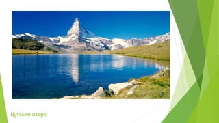 Цугське озеро
 