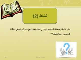 البحث العلمي | PPTX