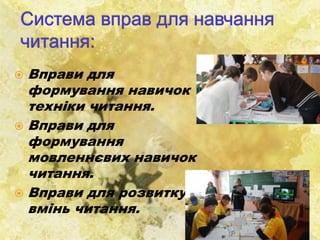  Вправи для
формування навичок
техніки читання.
 Вправи для
формування
мовленнєвих навичок
читання.
 Вправи для розвитку
вмінь читання.
 