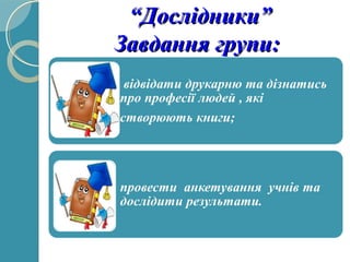 ““Дослідники”Дослідники”
Завдання групи:Завдання групи:
 