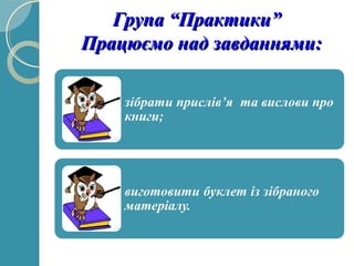 Група “Практики”Група “Практики”
Працюємо над завданнями:Працюємо над завданнями:
 