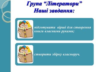 Група “Літератори”Група “Літератори”
Наші завдання:Наші завдання:
 