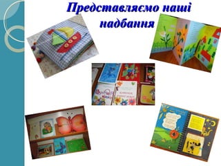 Представляємо нашіПредставляємо наші
надбаннянадбання
 