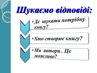 Шукаємо відповіді:Шукаємо відповіді:
 