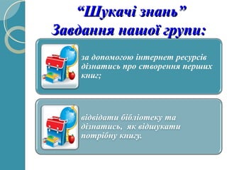 ““Шукачі знань”Шукачі знань”
Завдання нашої групи:Завдання нашої групи:
 