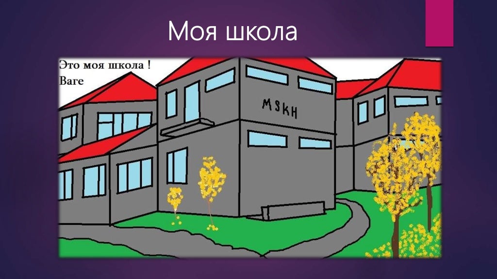 моя школа