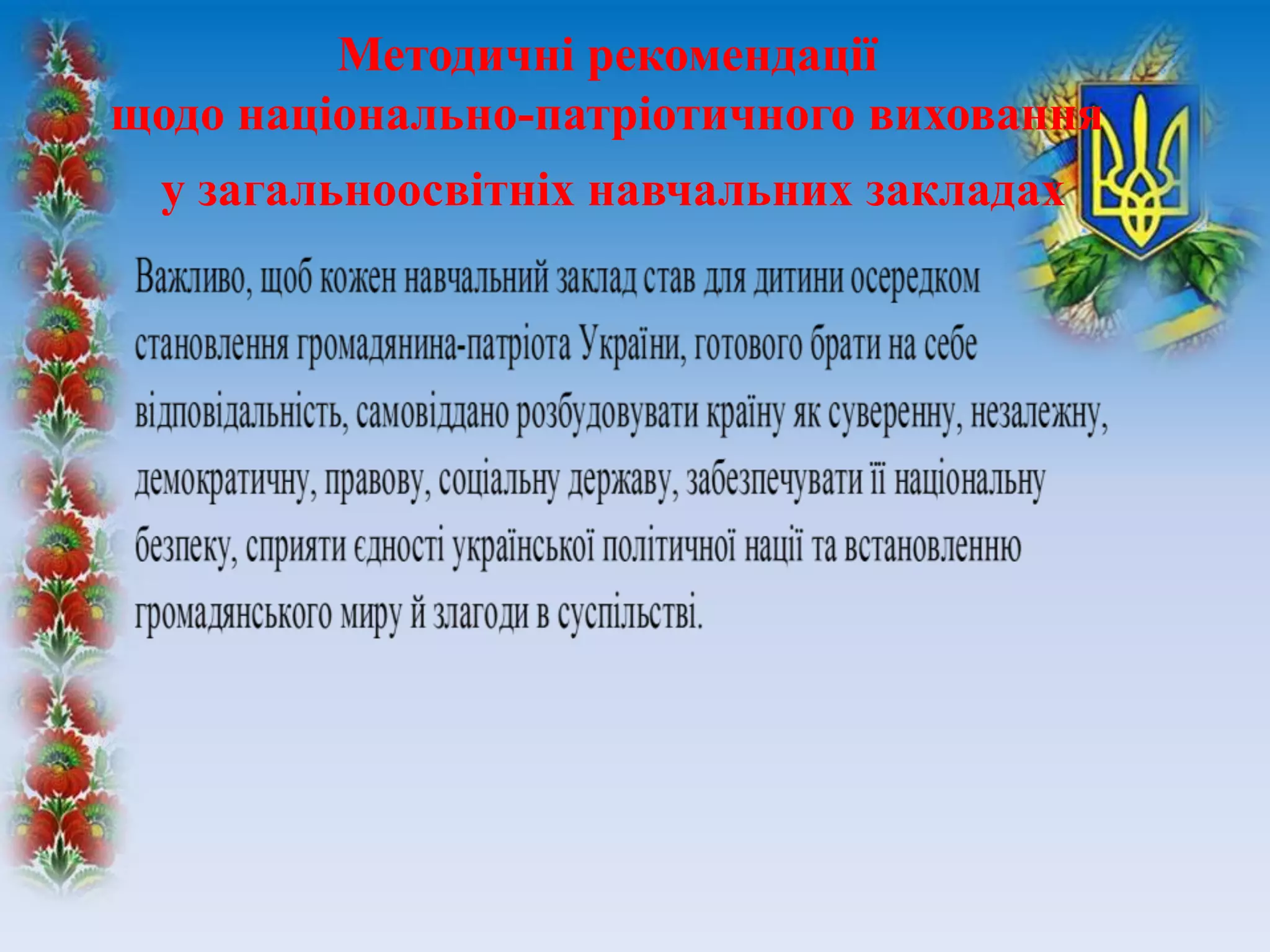 Методичні рекомендації
щодо національно-патріотичного виховання
у загальноосвітніх навчальних закладах
 