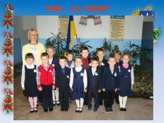 МИ – ЗА МИР!
 