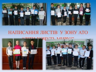НАПИСАННЯ ЛИСТІВ У ЗОНУ АТО
“ДІТИ ХОЧУТЬ МИРУ!”
 