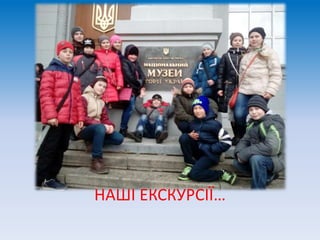 НАШІ ЕКСКУРСІЇ…
 