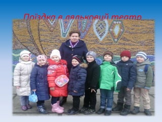 Поїздка в ляльковий театр
 