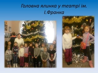 Головна ялинка у театрі ім.
І.Франка
 