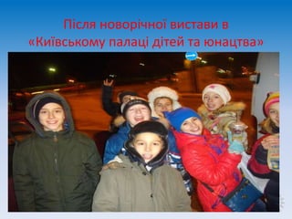 Після новорічної вистави в
«Київському палаці дітей та юнацтва»
 