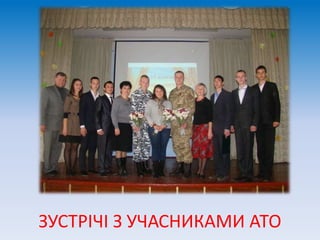 ЗУСТРІЧІ З УЧАСНИКАМИ АТО
 