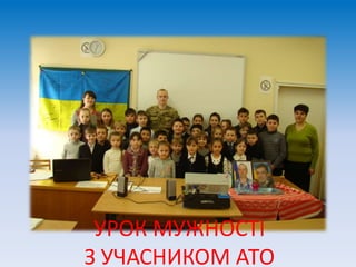 УРОК МУЖНОСТІ
З УЧАСНИКОМ АТО
 