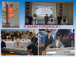 Я ВАМИ ГОРДЖУСЯ !
 