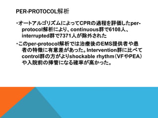 ʷ-ʸ鰿հ䰿
?`ȥ르ꥺˤäCPR^̤uper-
protocolˤꡢcontinuousȺ6108ˡ
interruptedȺ7371ˤ⤵줿
?per-protocolǤίEMSṩߤ仼
ߤ؏դäInterventionȺ˱Ȥ٤
controlȺηshockable rhythmVFPEA
ԺǰΒܤˤʤ_ʤߤä
 
