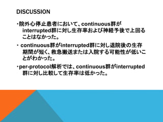 DISCUSSION
?ԺֹͣߤˤơcontinuousȺ
interruptedȺˌʤUϻؤ
ȤϤʤä
? continuousȺinterruptedȺˌԺ
g̤ȼͤޤԺԤͤ
Ȥ狼ä
?per-protocolǤϡcontinuousȺinterrupted
Ⱥˌ^ʤϵͤä
 