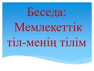 Беседа «мемлекеттік Тіл Менің Тілім!» | PPT
