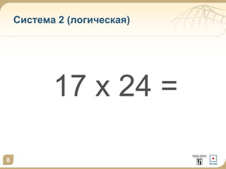 8
Система 2 (логическая)
17 х 24 =
 