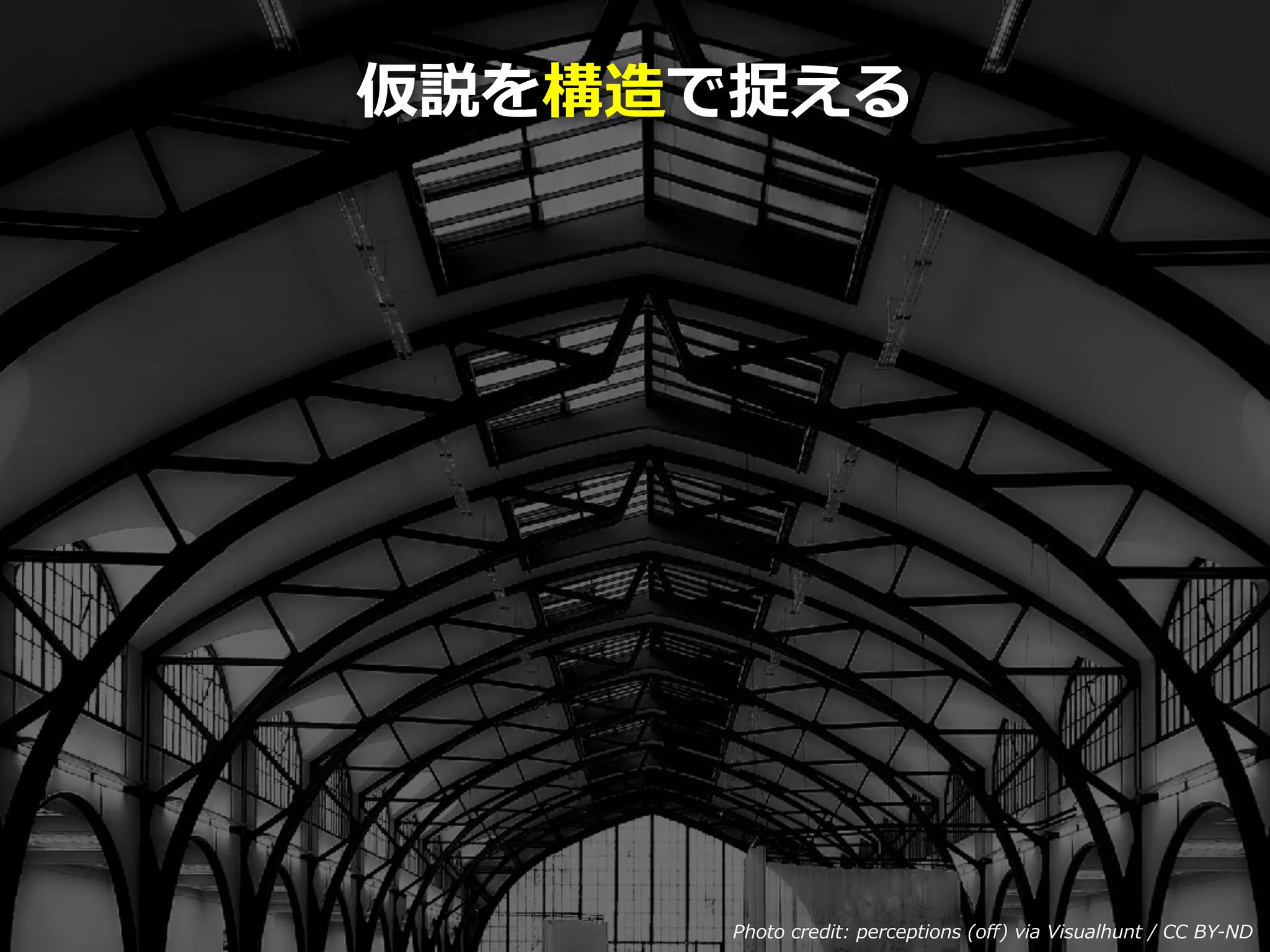 Toshihiro Ichitani All Rights Reserved.
仮説を構造で捉える
Photo credit: perceptions (oﬀ) via Visualhunt / CC BY-ND
 