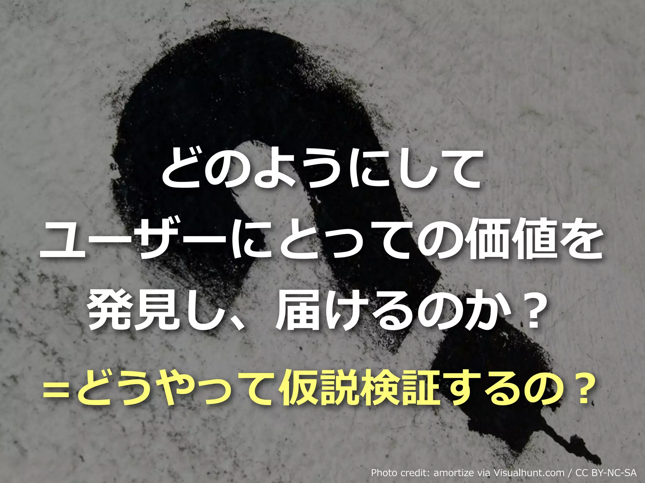 Toshihiro Ichitani All Rights Reserved.
どのようにして
ユーザーにとっての価値を
発⾒し、届けるのか？
Photo credit: amortize via Visualhunt.com / CC BY-NC-SA
=どうやって仮説検証するの？
 