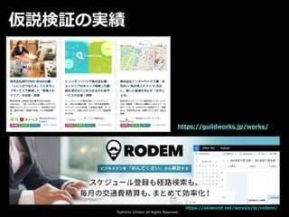 Toshihiro Ichitani All Rights Reserved.
https://guildworks.jp/works/
仮説検証の実績
https://ekiworld.net/service/lp/rodem/
 