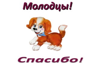 Молодцы!Молодцы!
 