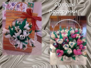 Солодкі
подарунки…
 