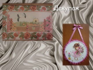 Декупаж
 