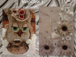 Вироби з
полотна
 