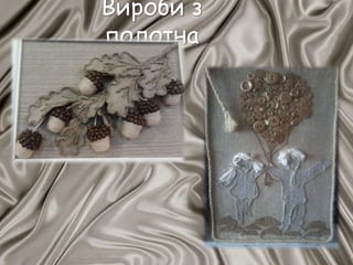 Вироби з
полотна
 
