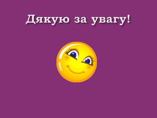 Презентація Поєднання традиційних та  інноваційно-інтерактивних  форм і методів  навчання на уроці