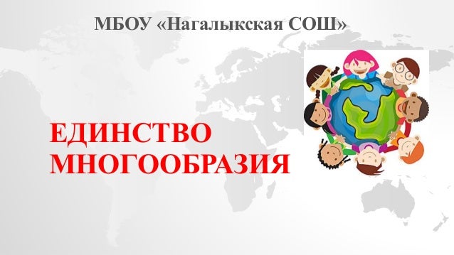 "и на земли мир…". Единсвтвомногообразия. Единсвтвомногообразия. Единство в многообразии толкование. Единый в разнообразии.