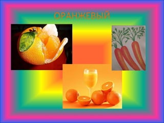ОРАНЖЕВЫЙ
 