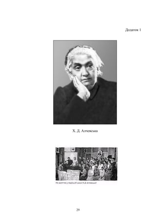 29
Додаток 1
Х. Д. Алчевська
 