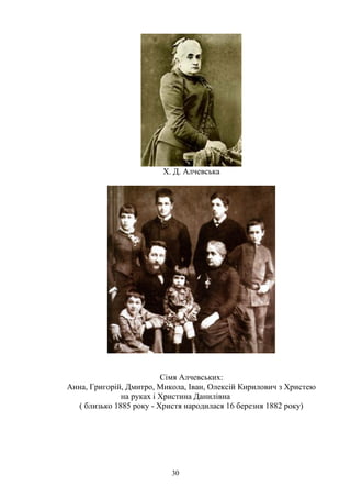 30
Х. Д. Алчевська
Сімя Алчевських:
Анна, Григорій, Дмитро, Микола, Іван, Олексій Кирилович з Христею
на руках і Христина Данилівна
( близько 1885 року - Христя народилася 16 березня 1882 року)
 
