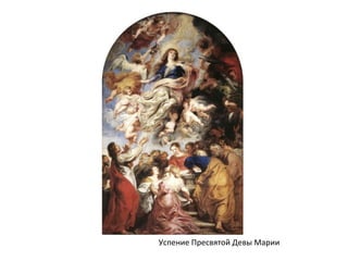 Успение Пресвятой Девы Марии
 