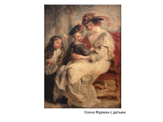 Елена Фурман с детьми
 