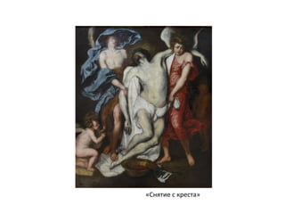 «Снятие с креста»
 