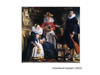 «Семейный портрет» (1621)
 