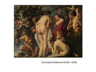 Аллегория Изобилия (1618—1628)
 