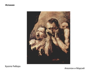 Испания
Хусепе Рибера
Аполлон и Марсий
 