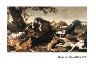 Охота на кабана (1625-1630)
 