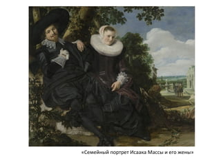 «Семейный портрет Исаака Массы и его жены»
 